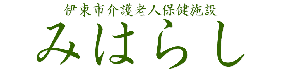 みはらし